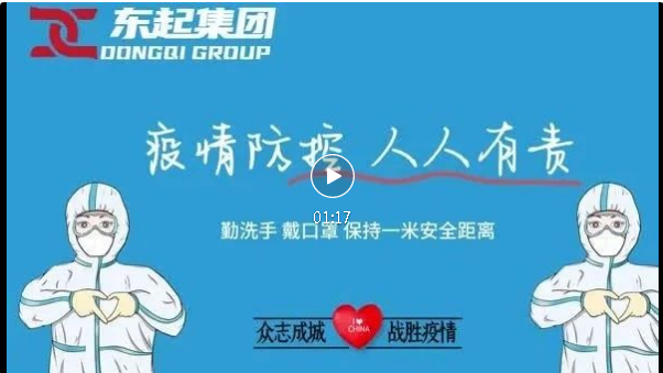 抗疫，東起一直在行動！